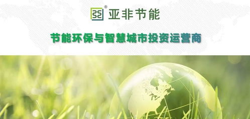 亞非節(jié)能 引領(lǐng)節(jié)能環(huán)保與智慧城市投資運(yùn)營(yíng)新篇章